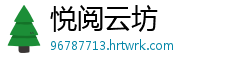悦阅云坊